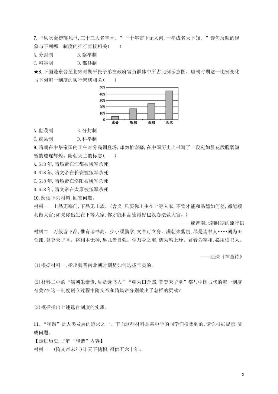 七年级历史下册 第一单元 隋唐时期 繁荣与开放的时代 第1课 隋朝的统一与灭亡分层测评 新人教版_第3页