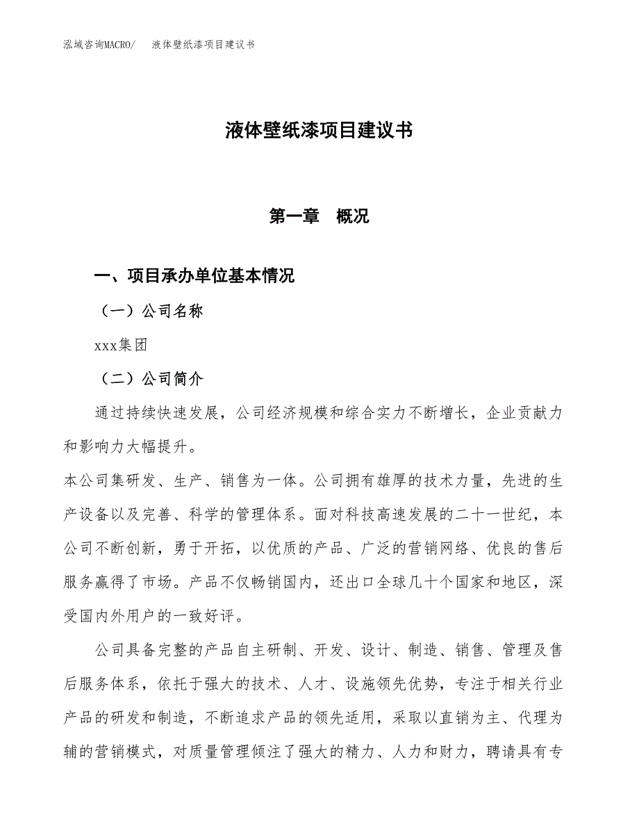 液体壁纸漆项目建议书范文模板_第1页