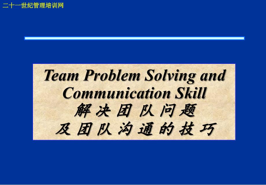 团队沟通的技巧.ppt_第1页