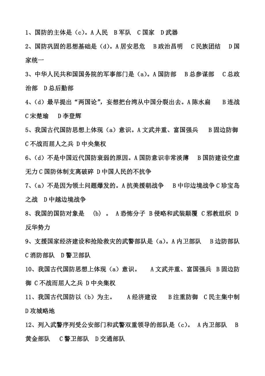 江西农业大学2013军事理论课堂测试题目_第1页