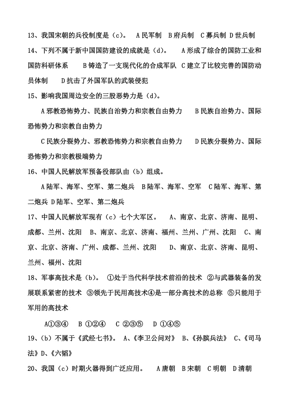 江西农业大学2013军事理论课堂测试题目_第2页