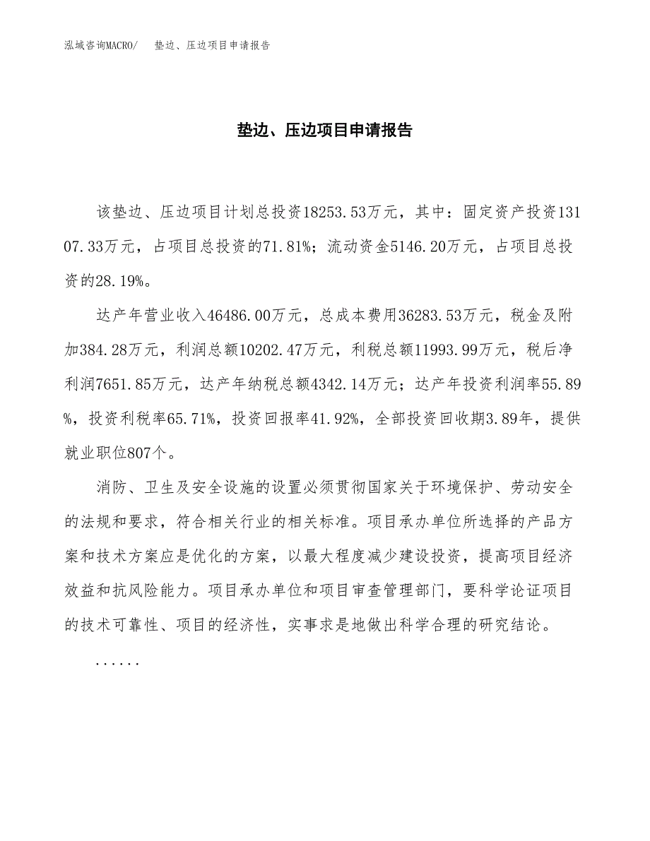 垫边、压边项目申请报告范文（总投资18000万元）.docx_第2页