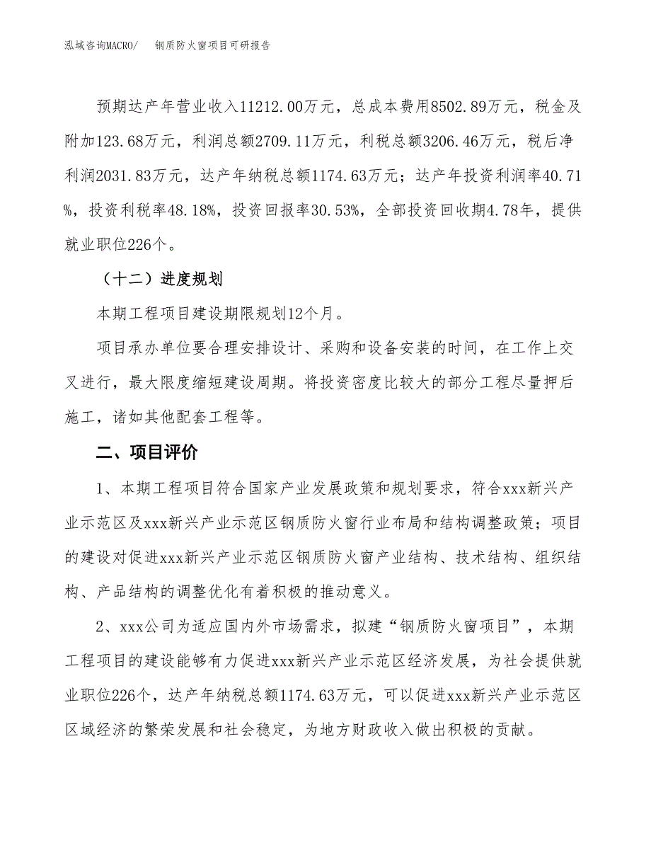 钢质防火窗项目可研报告（立项申请）_第4页