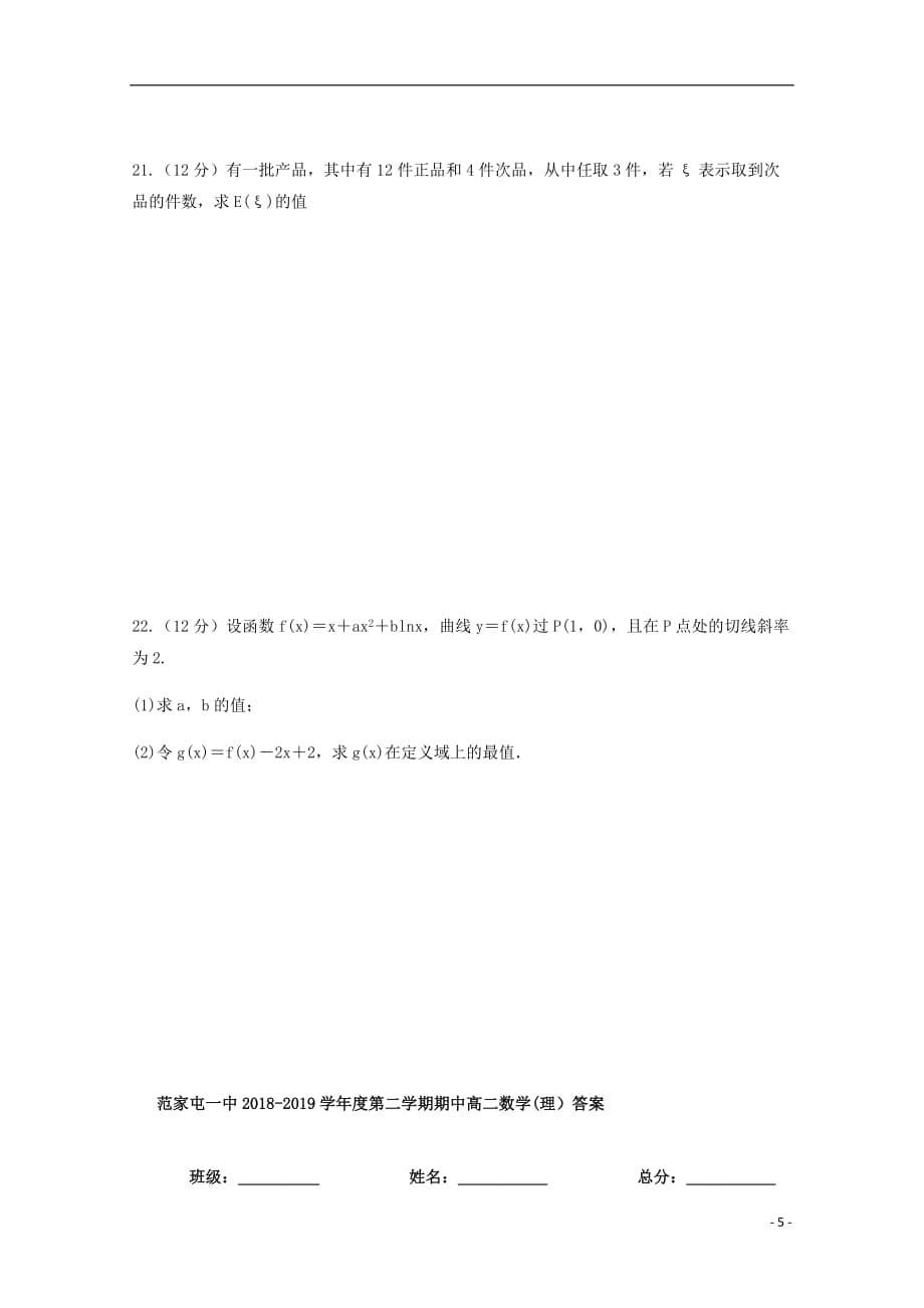 吉林省公主岭市范家屯镇第一中学2018-2019学年高二数学下学期期中试题 理_第5页