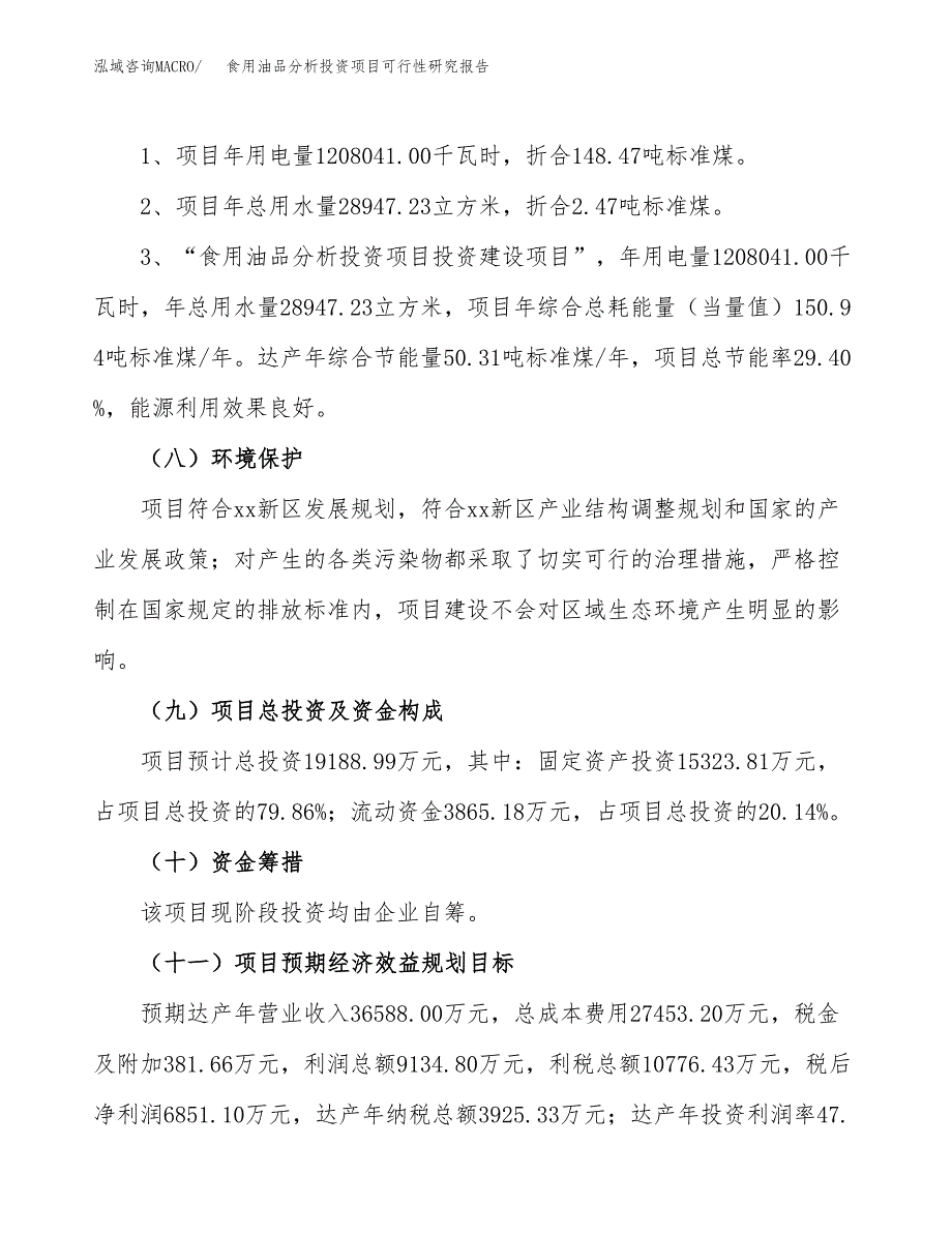 食用油品分析投资项目可行性研究报告2019.docx_第4页