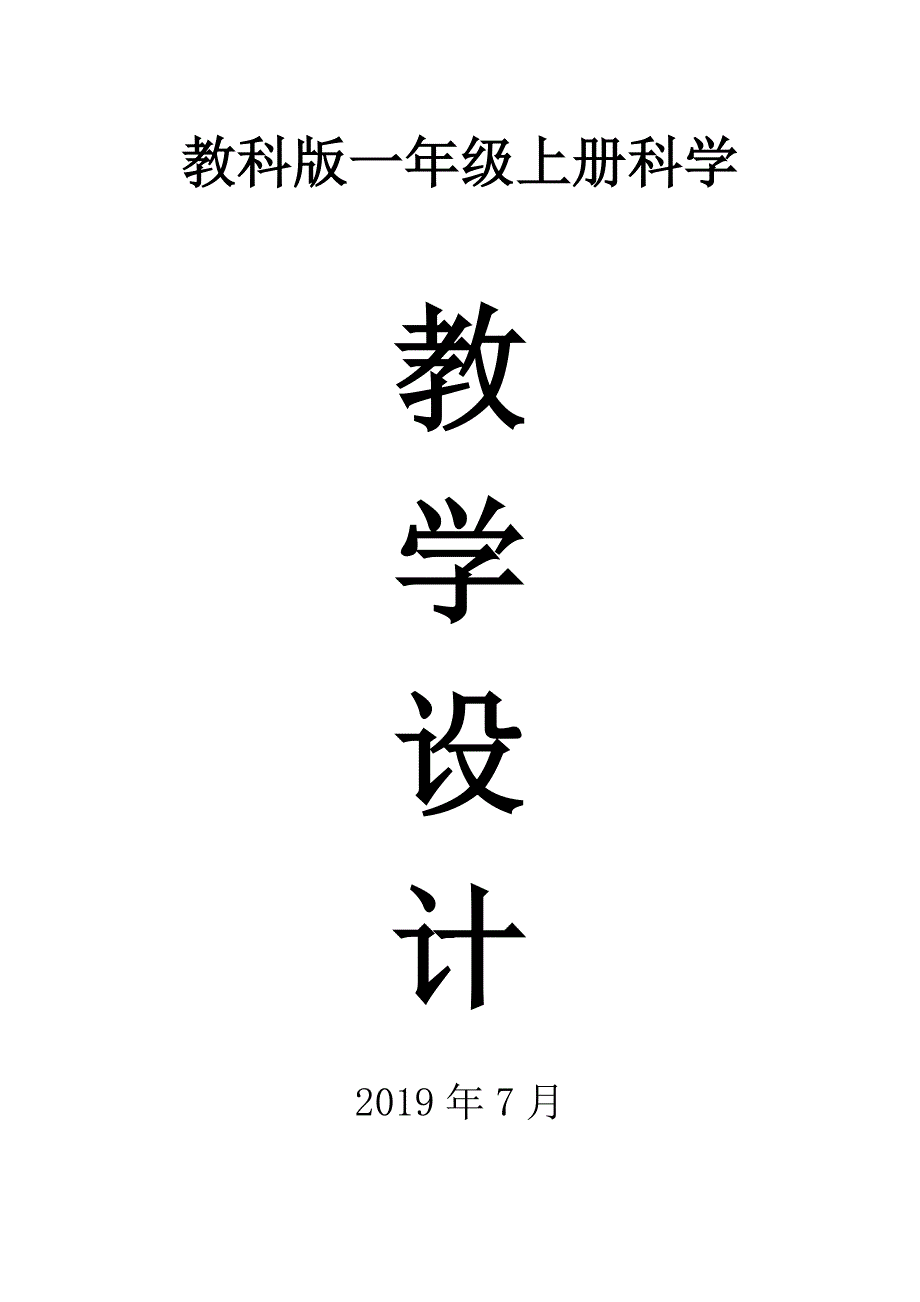 2019教科版一年级科学上册全册教案_第1页