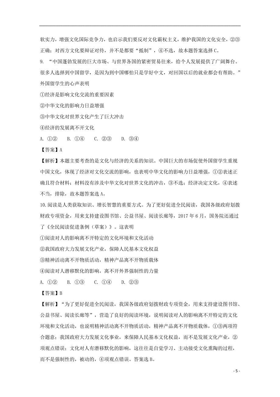 河南省2017-2018学年高二政治下学期第一次月考试题（含解析）_第5页