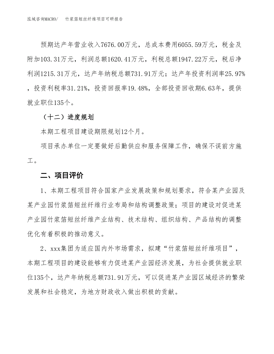 竹浆箔短丝纤维项目可研报告（立项申请）_第4页