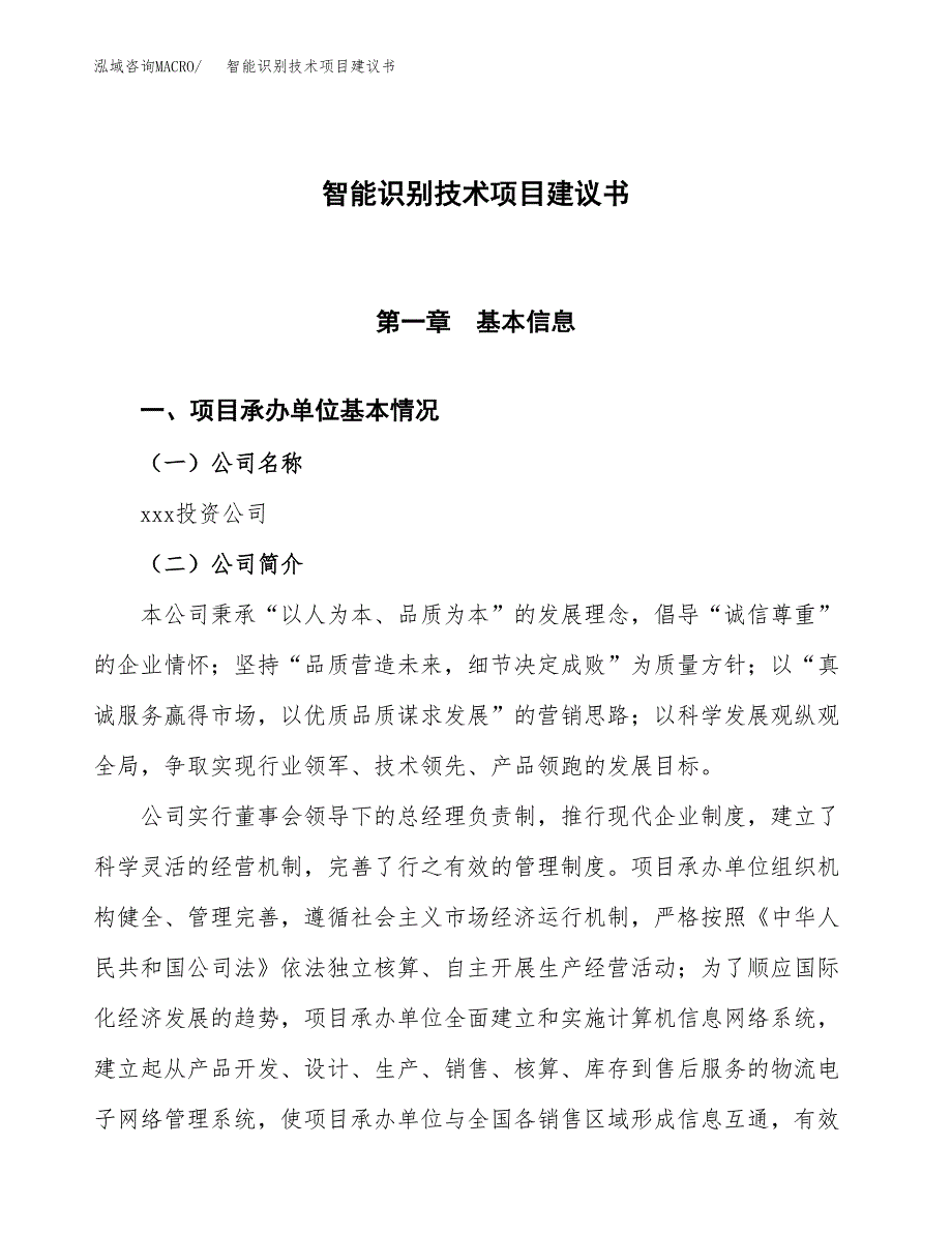 智能识别技术项目建议书范文模板_第1页