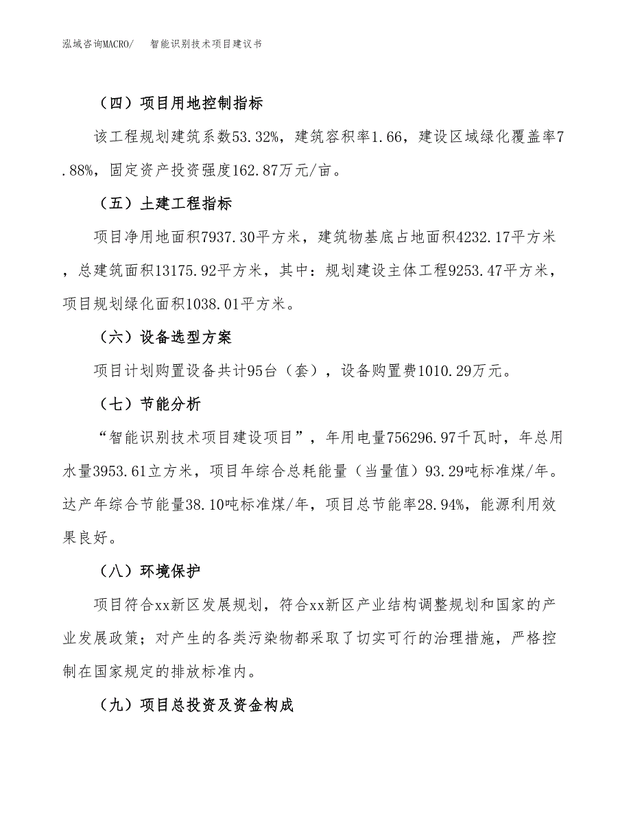 智能识别技术项目建议书范文模板_第3页