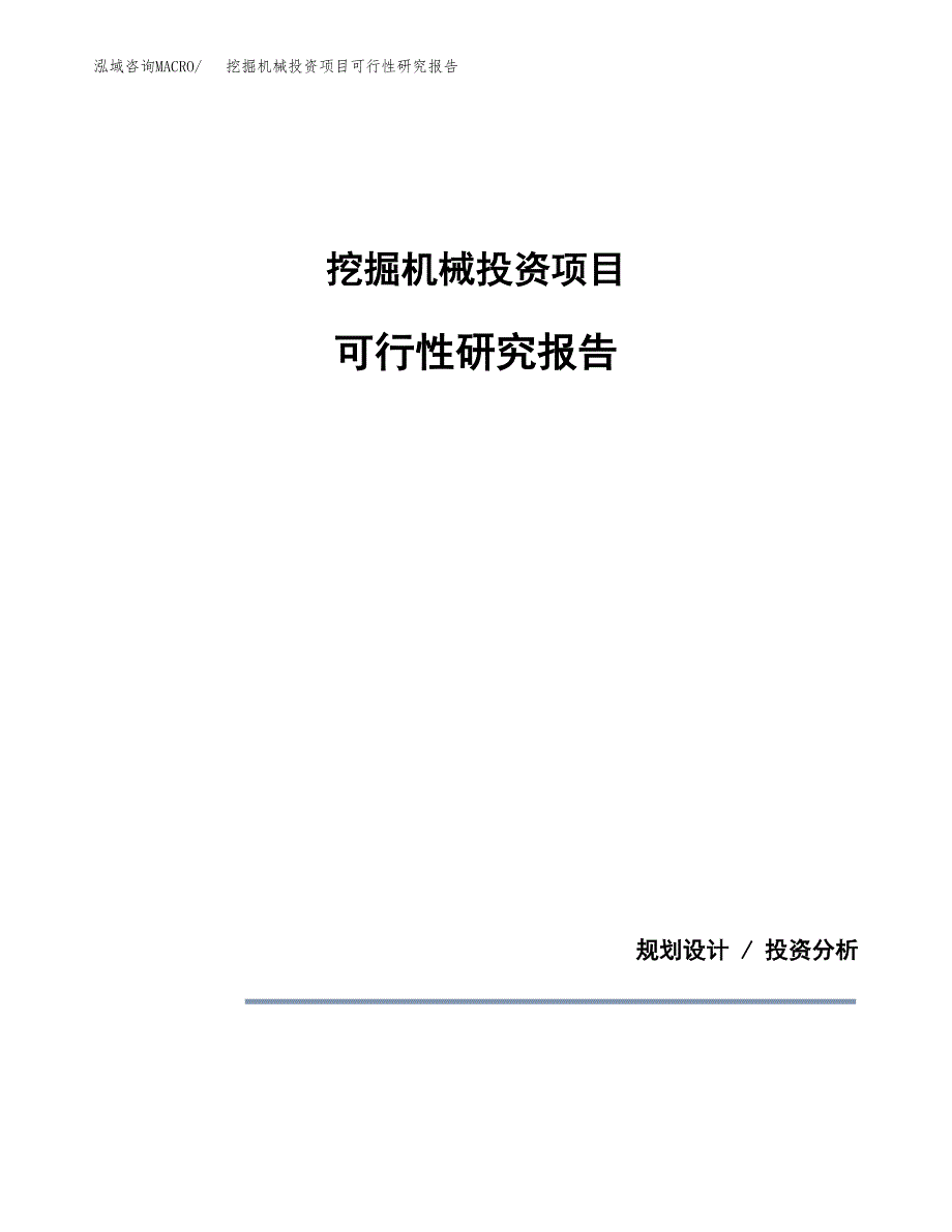 挖掘机械投资项目可行性研究报告2019.docx_第1页