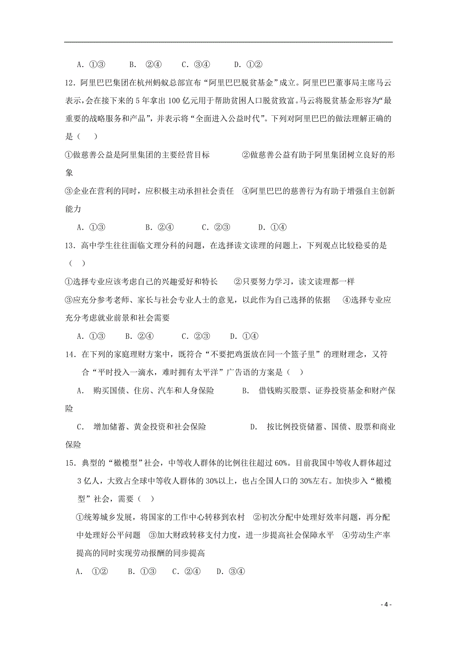 江西省南昌市八一中学、洪都中学2018-2019学年高一政治上学期期末考试试题_第4页