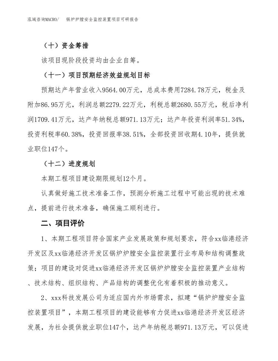 锅炉炉膛安全监控装置项目可研报告（立项申请）_第4页