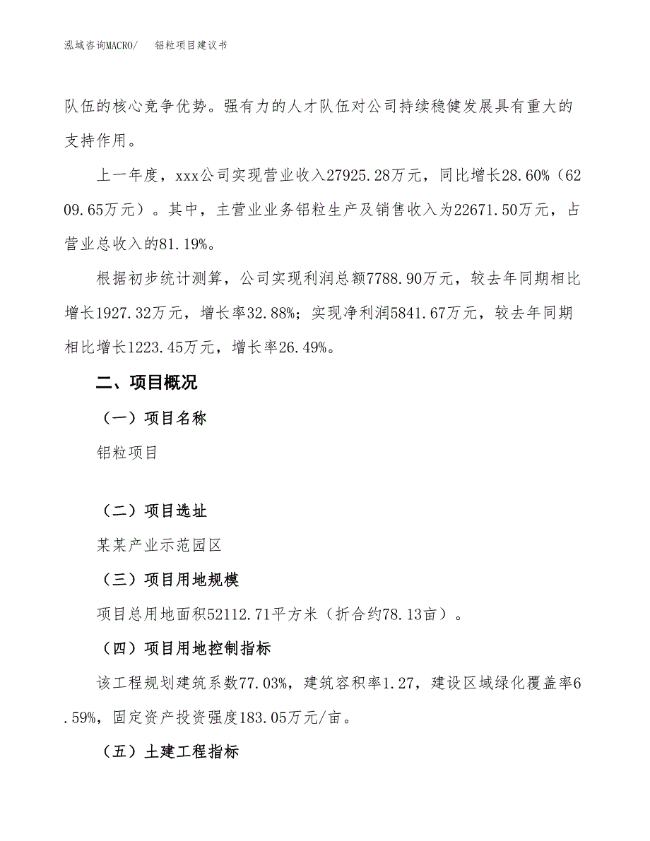 铝粒项目建议书范文模板_第2页