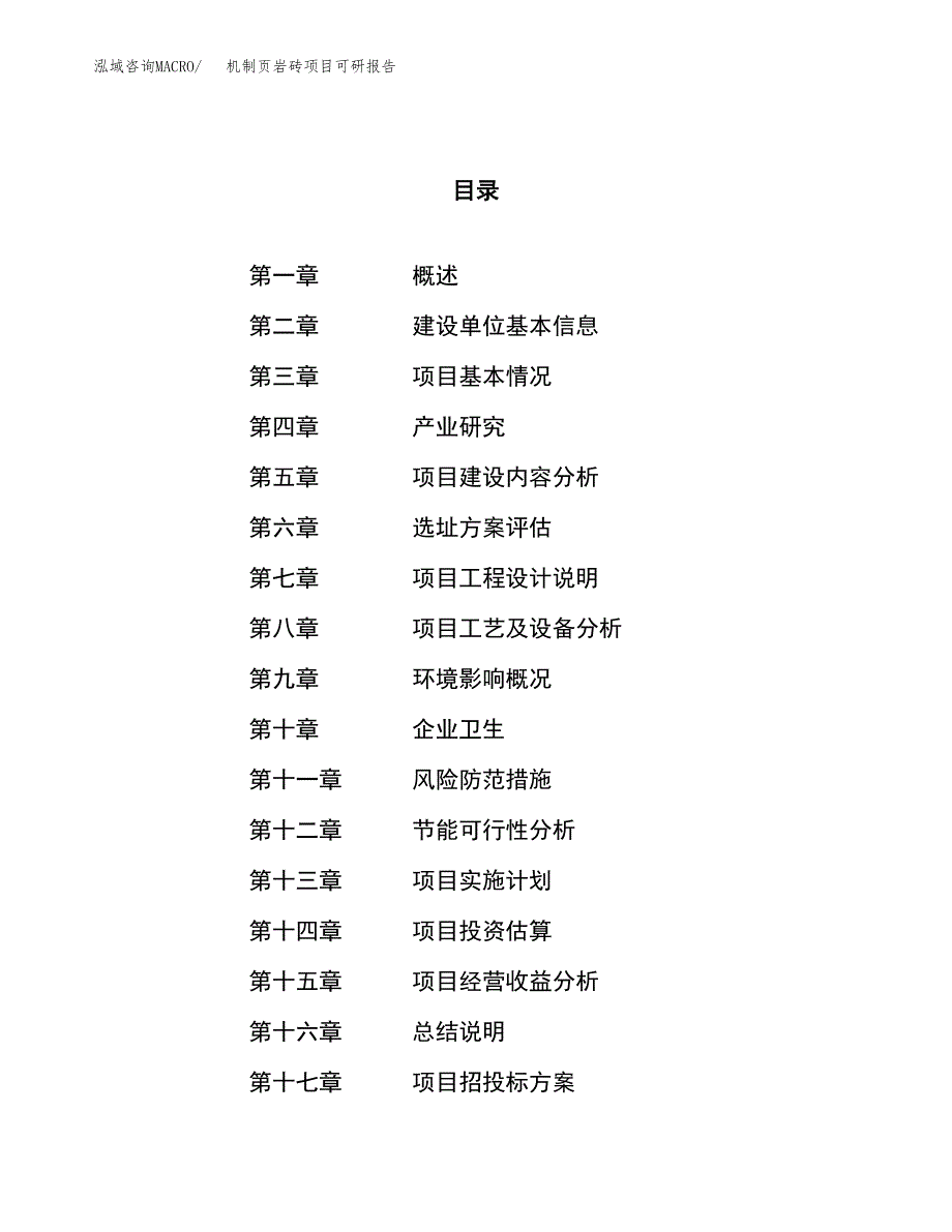 机制页岩砖项目可研报告（立项申请）_第1页