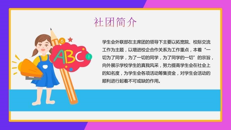 社团招新-给你一个锻炼的舞台 成就不一样的精彩_第5页