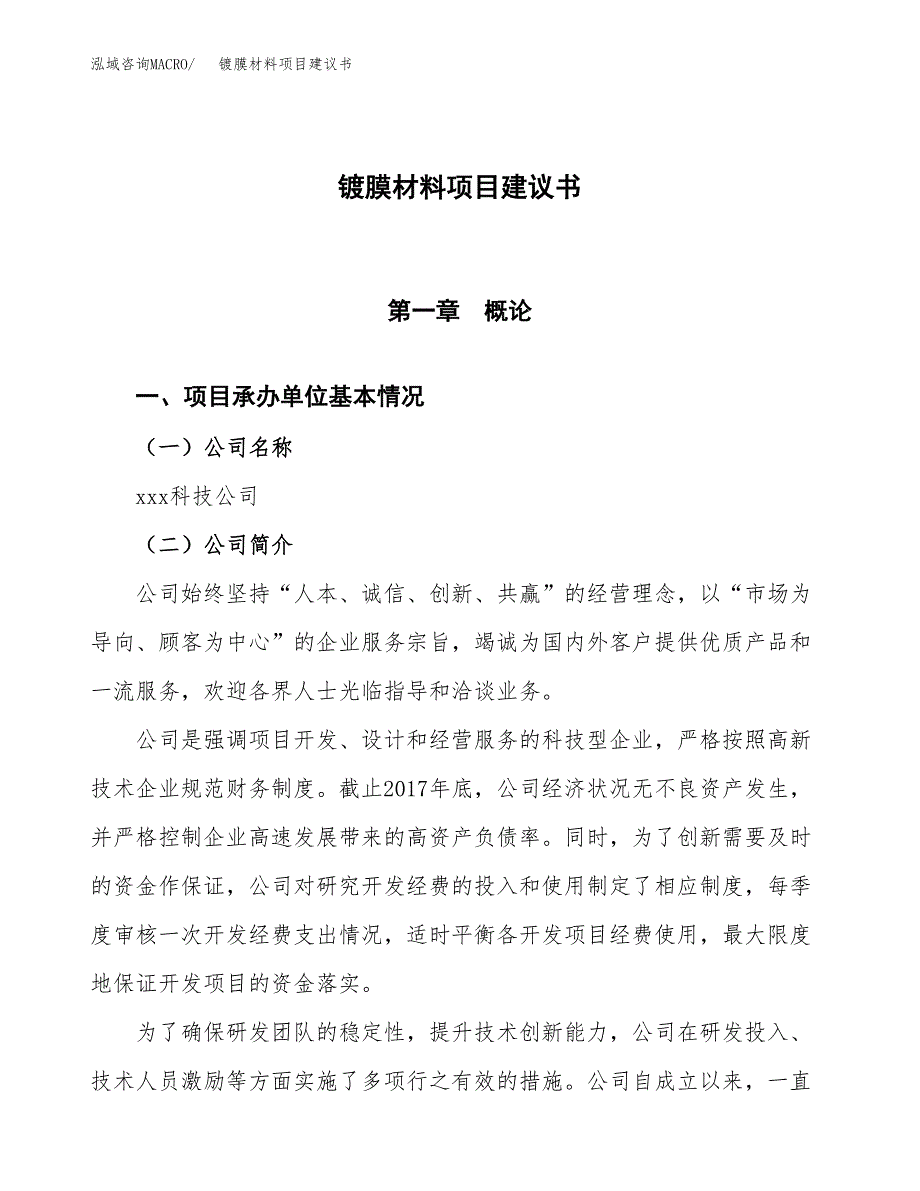 镀膜材料项目建议书范文模板_第1页