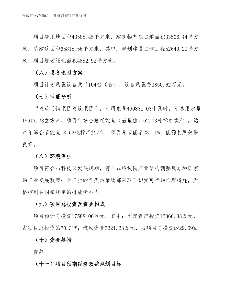 建筑门锁项目建议书范文模板_第3页