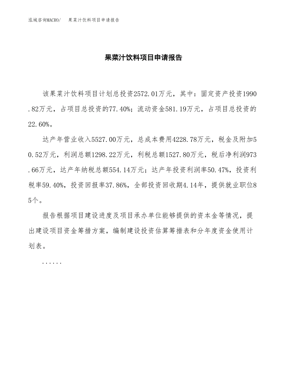 果菜汁饮料项目申请报告范文（总投资3000万元）.docx_第2页