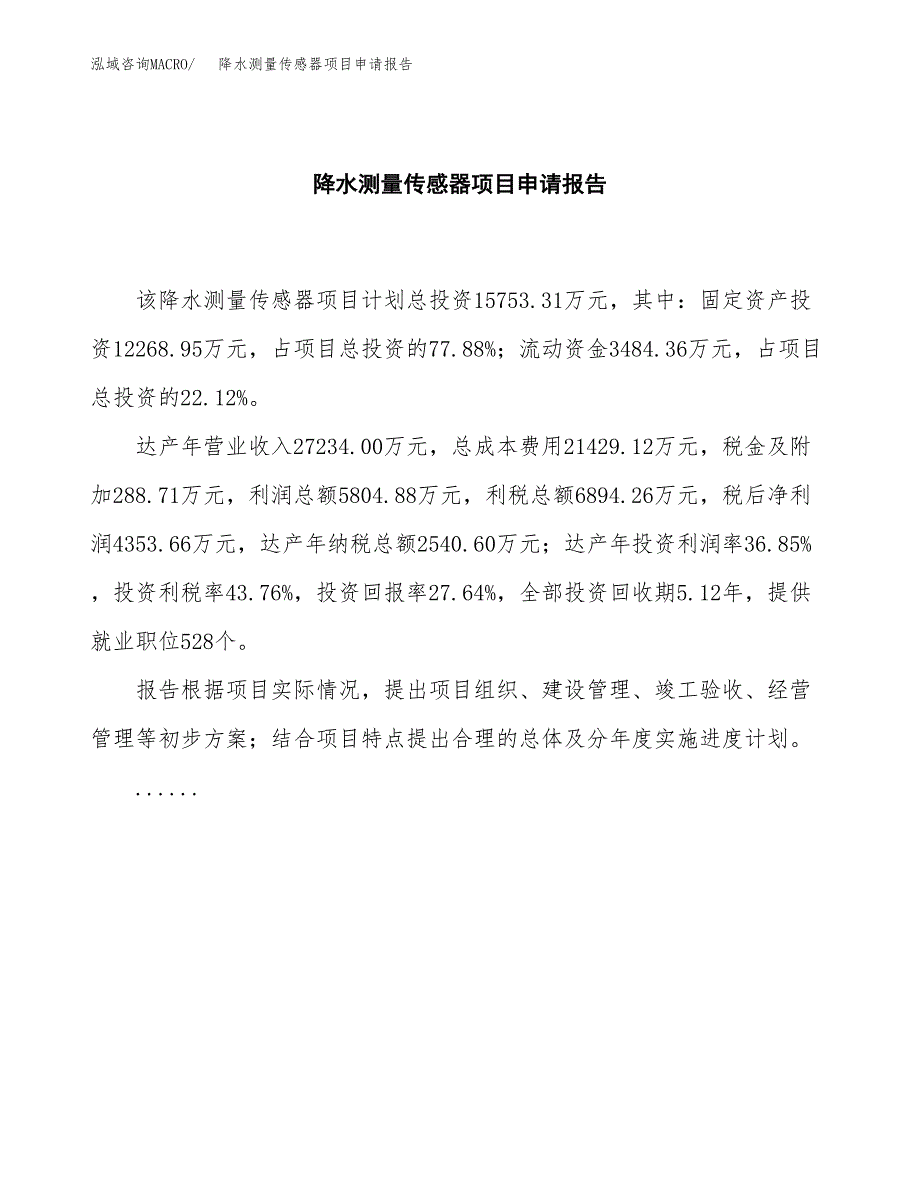 降水测量传感器项目申请报告范文（总投资16000万元）.docx_第2页