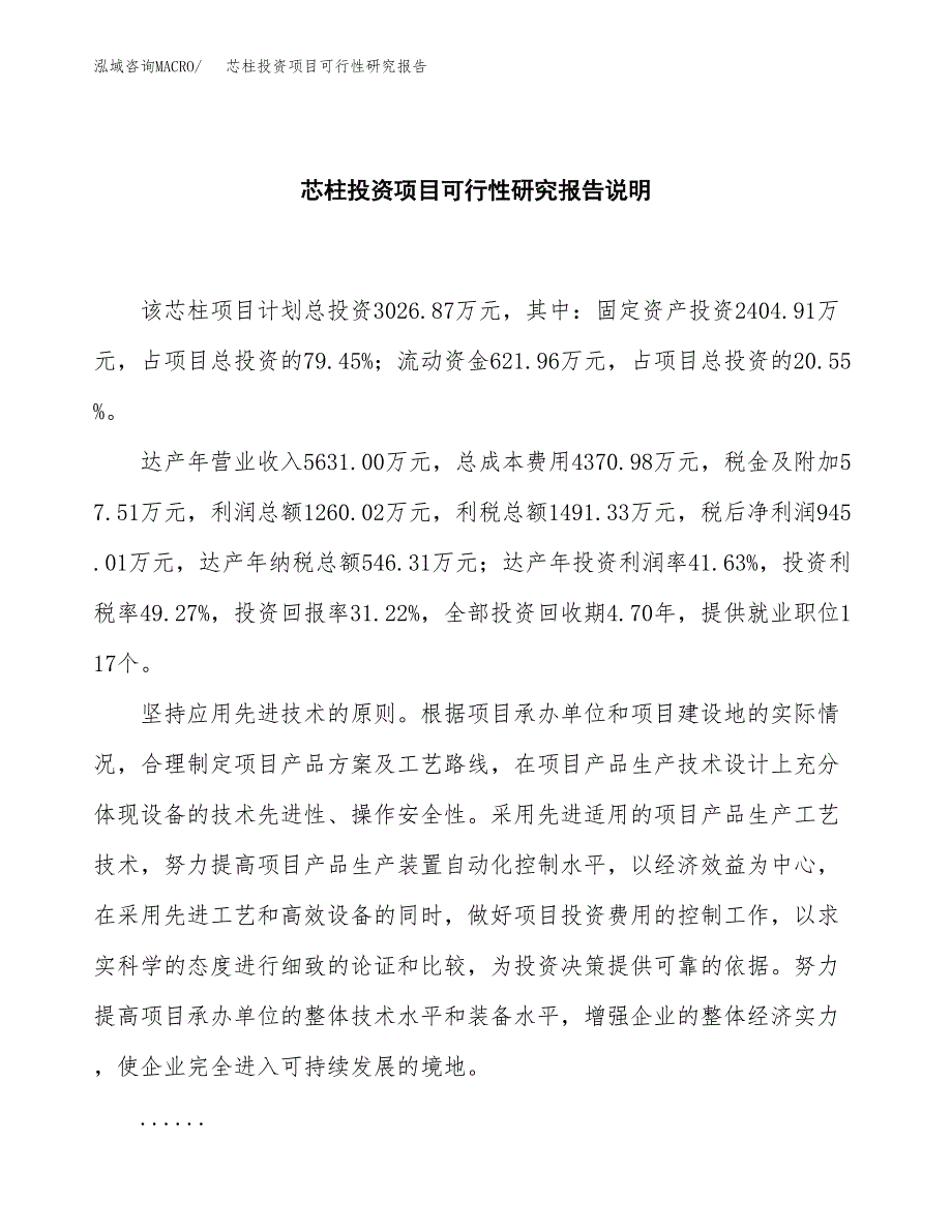 芯柱投资项目可行性研究报告2019.docx_第2页