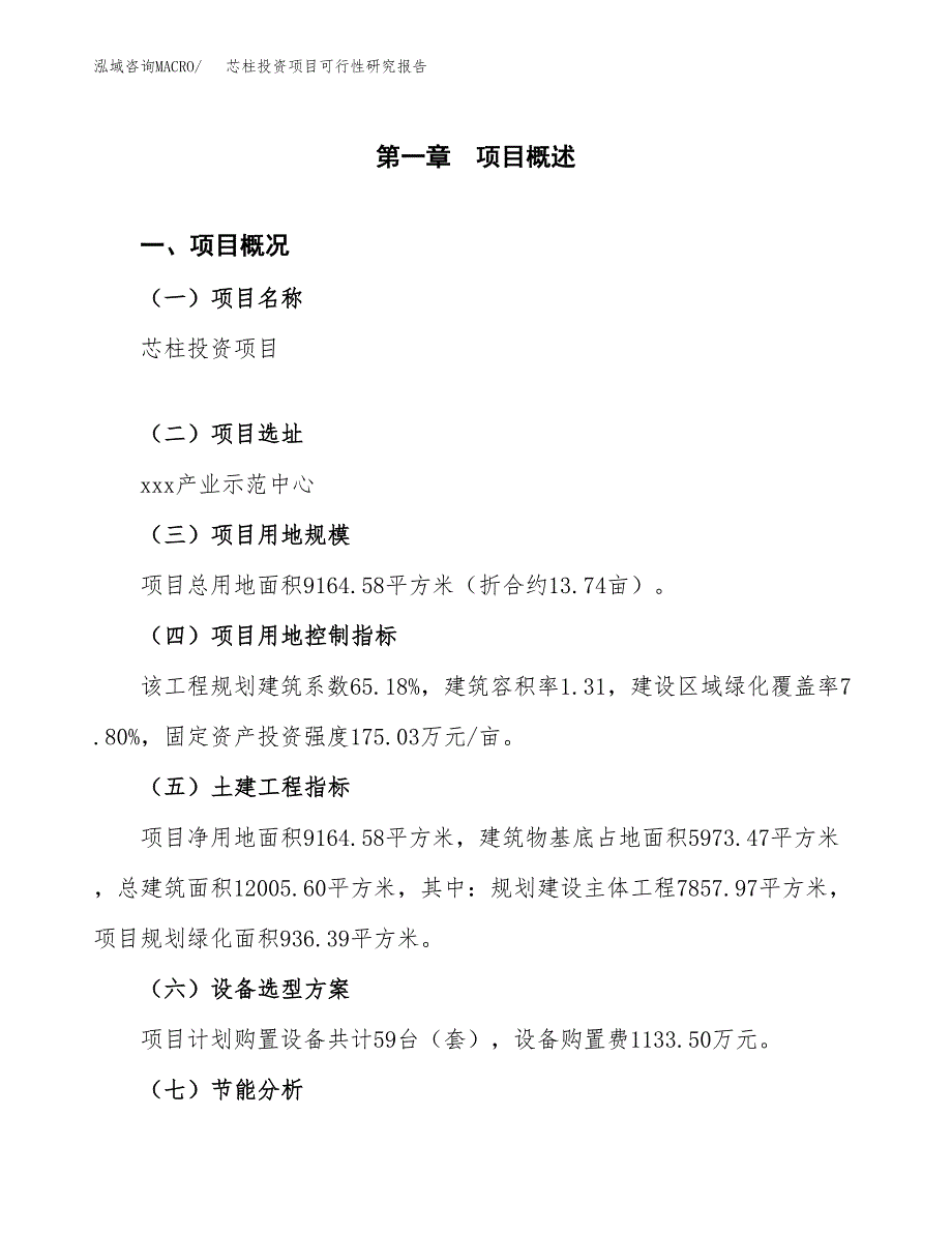 芯柱投资项目可行性研究报告2019.docx_第4页