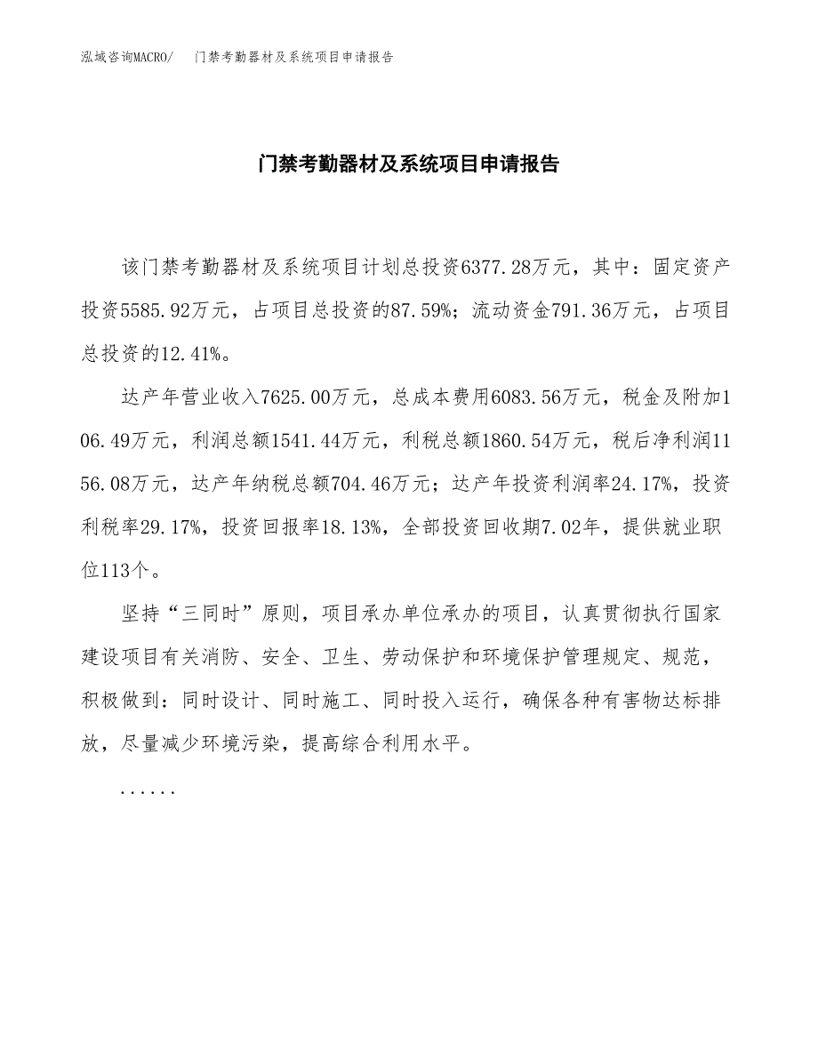 门禁考勤器材及系统项目申请报告范文（总投资6000万元）.docx_第2页