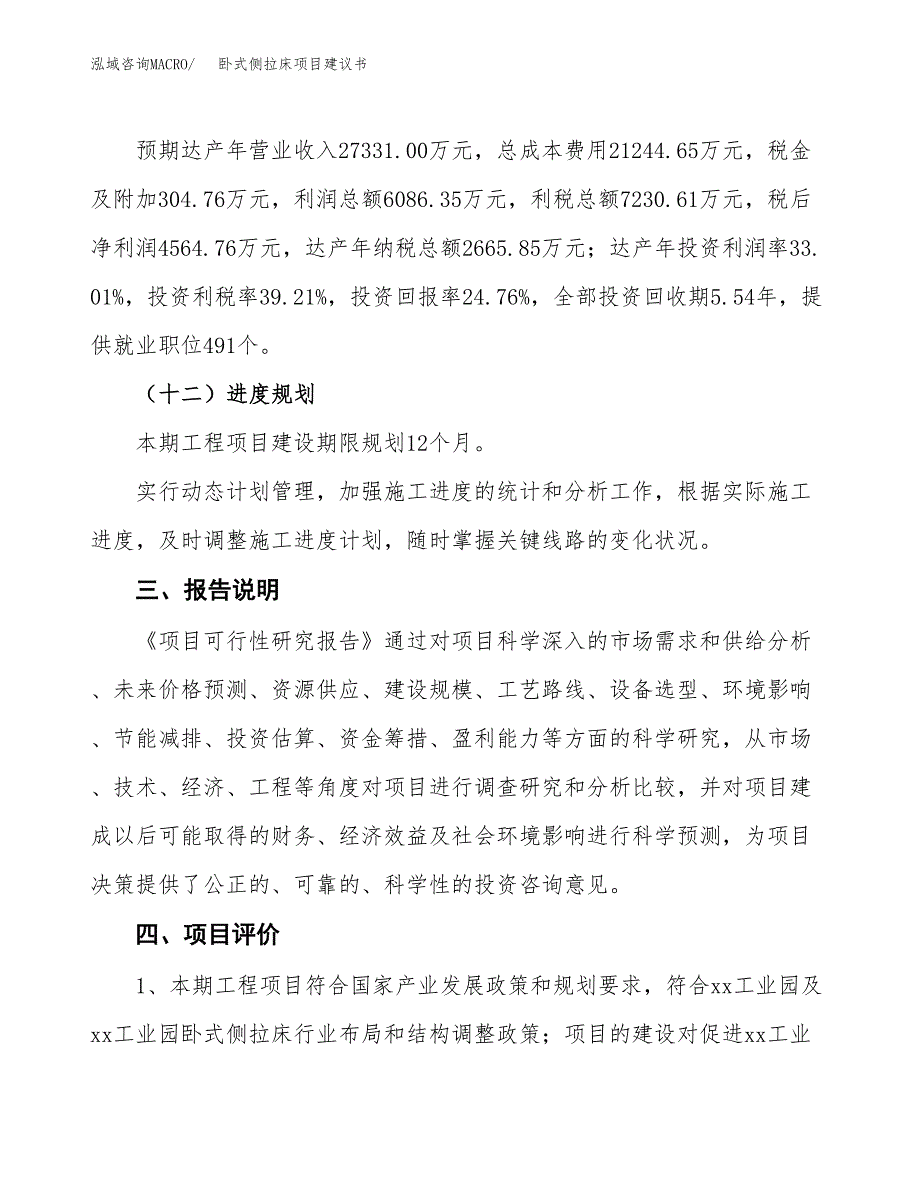 卧式侧拉床项目建议书范文模板_第4页