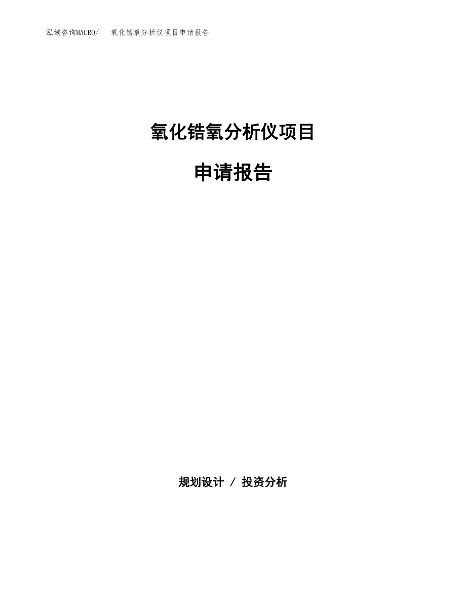 氧化锆氧分析仪项目申请报告范文（总投资17000万元）.docx_第1页