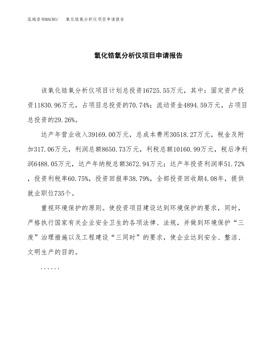 氧化锆氧分析仪项目申请报告范文（总投资17000万元）.docx_第2页