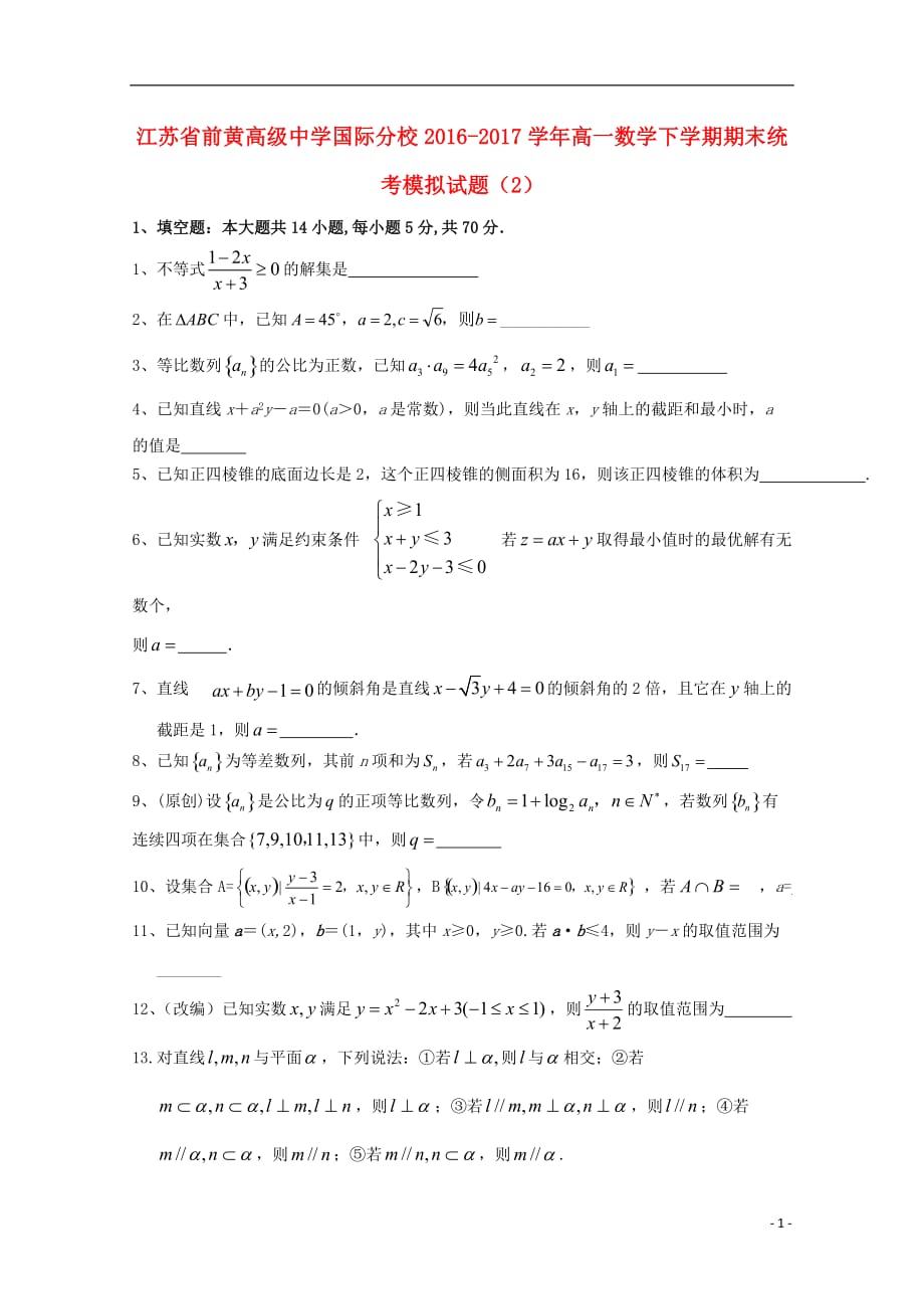 江苏省国际分校2016-2017学年高一数学下学期期末统考模拟试题（2）_第1页