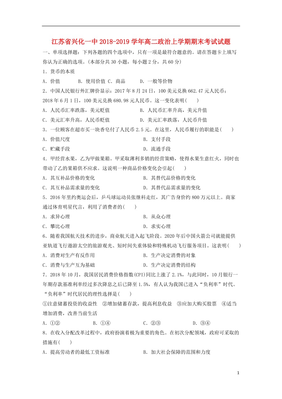 江苏省兴化一中2018-2019学年高二政治上学期期末考试试题_第1页