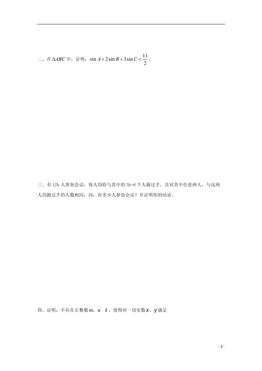 江西省2017-2018学年高中数学奥林匹克竞赛训练题（217）（无答案）_第3页