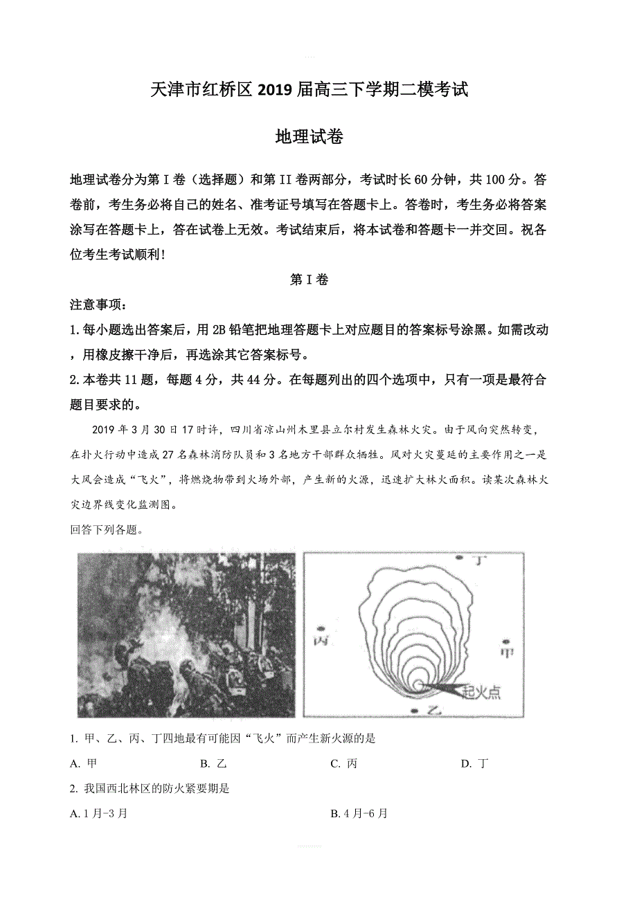 天津市红桥区2019届高三下学期二模考试地理试卷 含解析_第1页