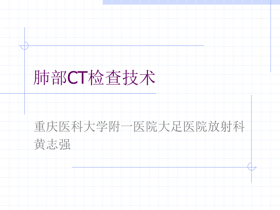 肺部ct检查技术_第1页