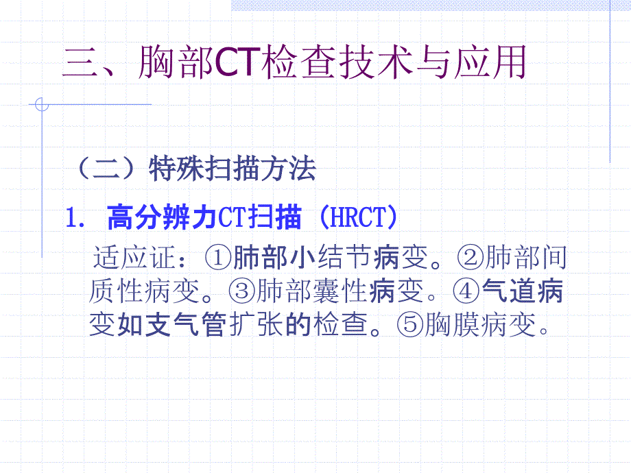 肺部ct检查技术_第4页