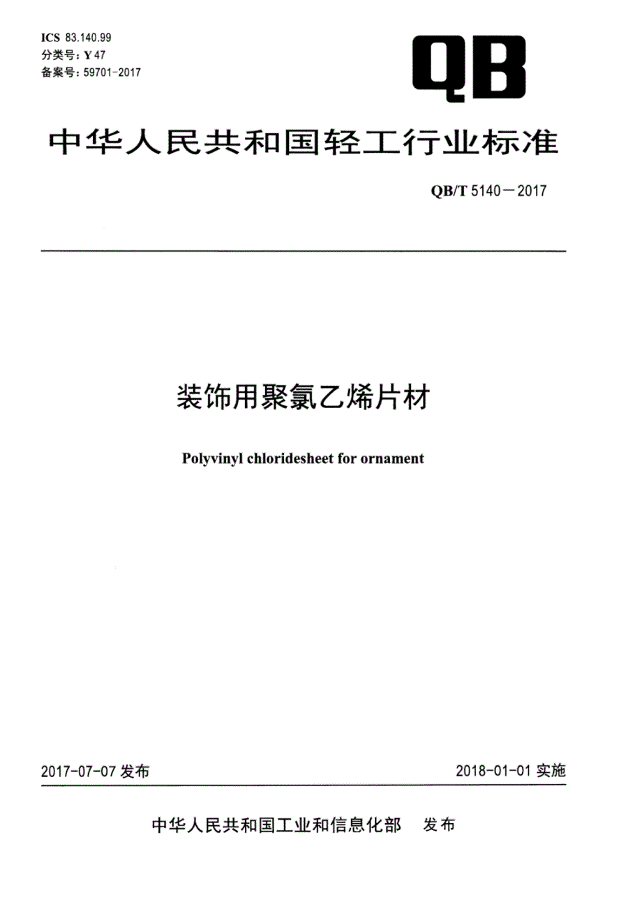 QB∕T 5140-2017 -装饰用聚氯乙烯片材_第1页