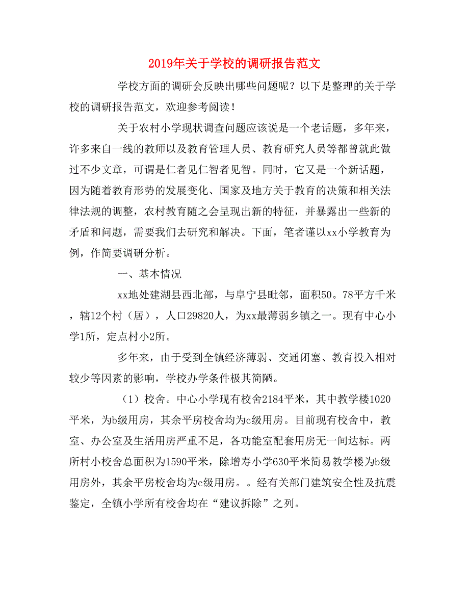 2019年关于学校的调研报告范文_第1页