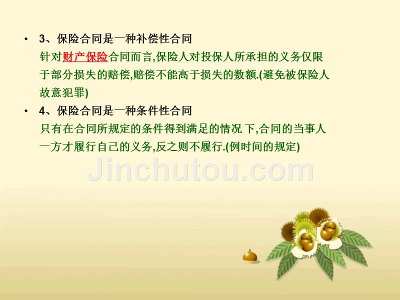 保险合同管理知识_第4页