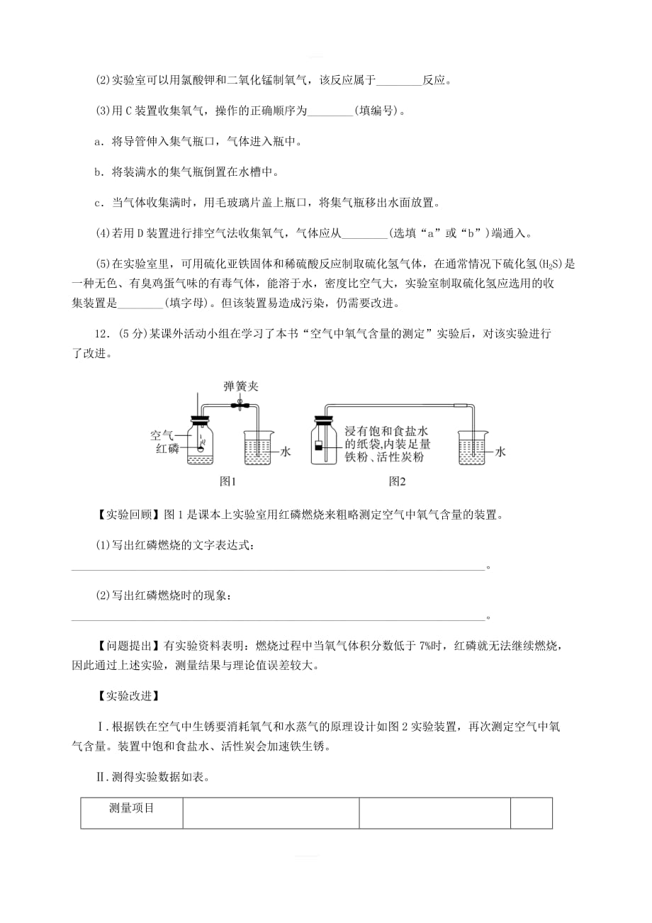 （湖北专版）2018年秋九年级化学上册第二单元检测卷（新版）新人教版_第4页