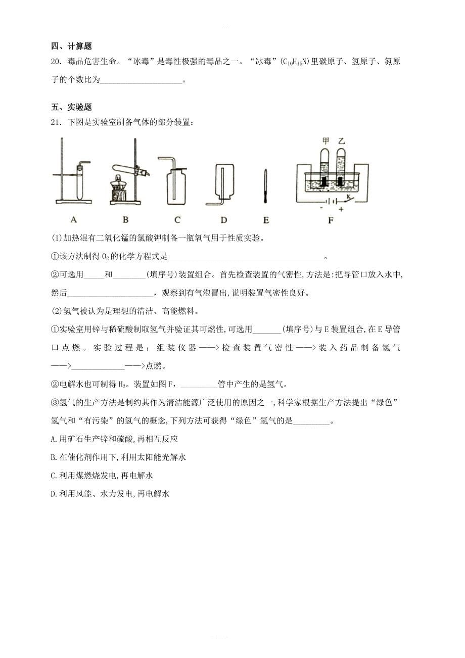 九年级化学上册第四单元《自然界的水》检测题1（新版）新人教版_第5页