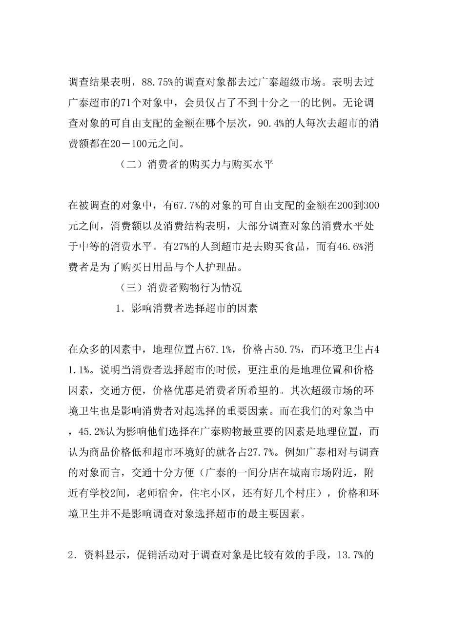 2019年广泰超市调查报告_第3页