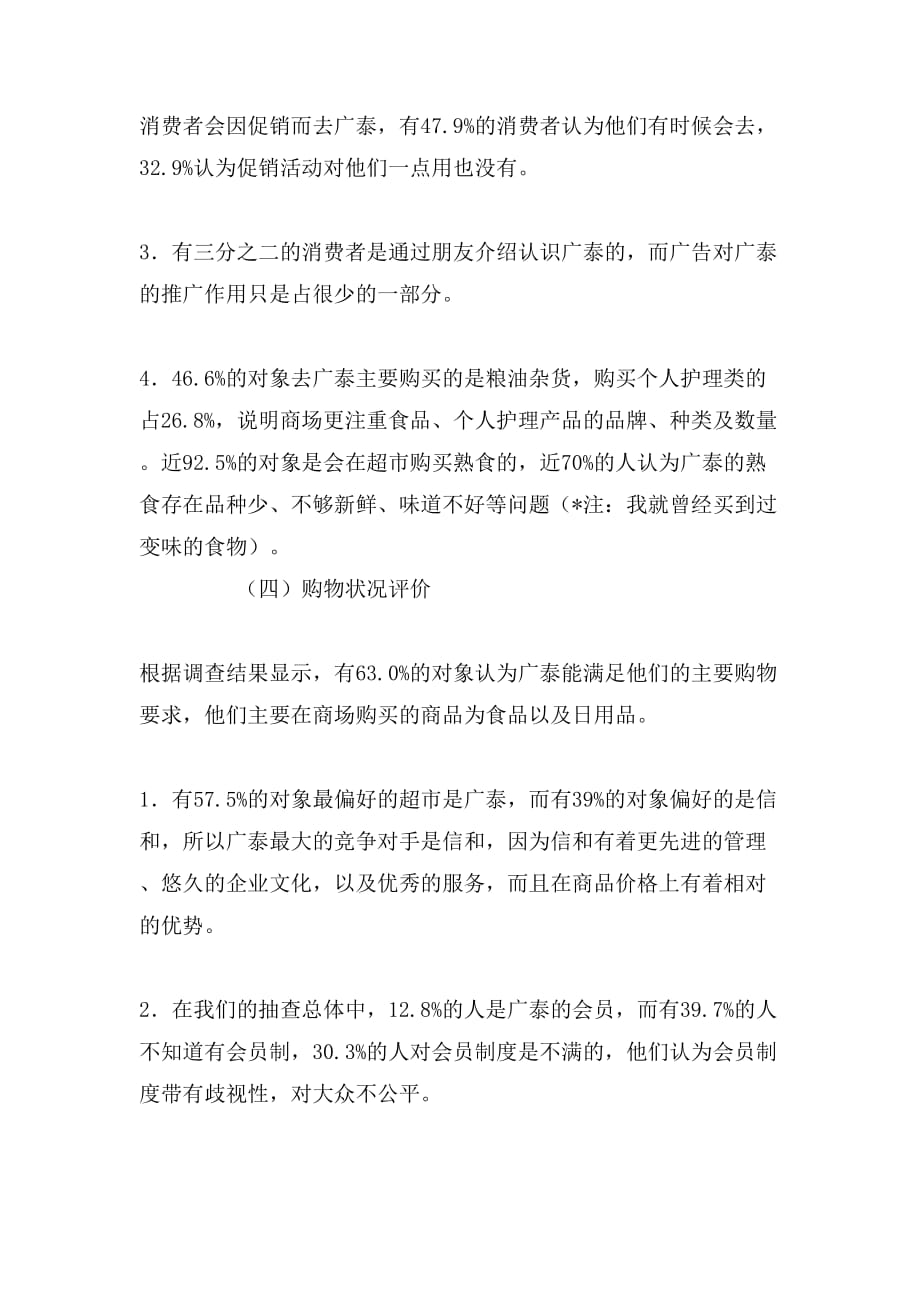 2019年广泰超市调查报告_第4页
