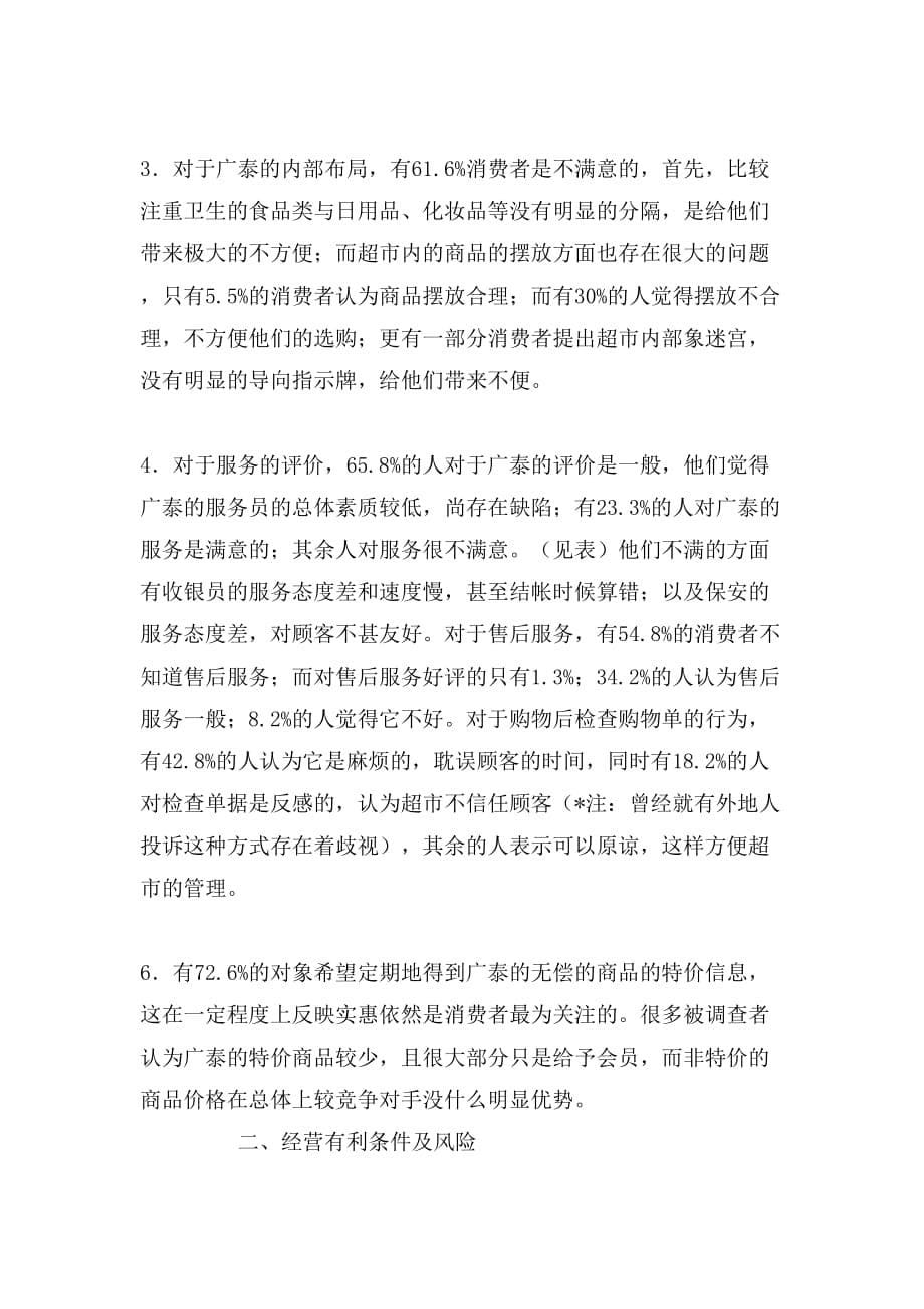 2019年广泰超市调查报告_第5页