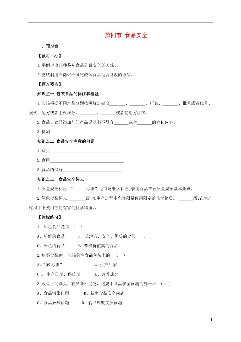 七年级生物下册 2.1.4 食品安全导学案（含解析）（新版）冀教版_第1页