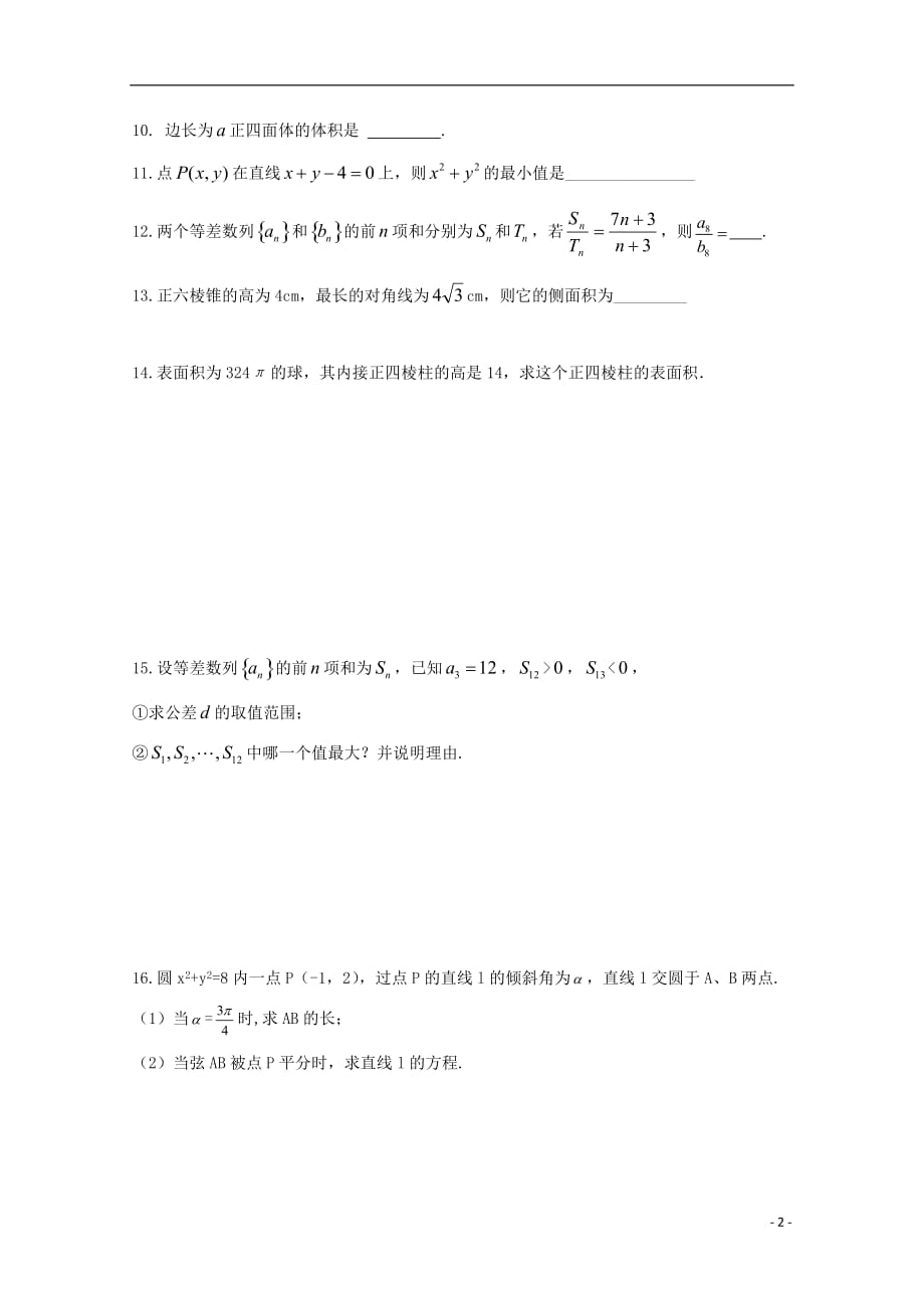 浙江省杭州市塘栖中学高二数学周练15（无答案）_第2页