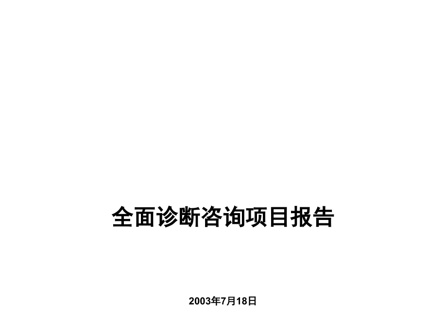 企业管理全面诊断报告.ppt_第1页