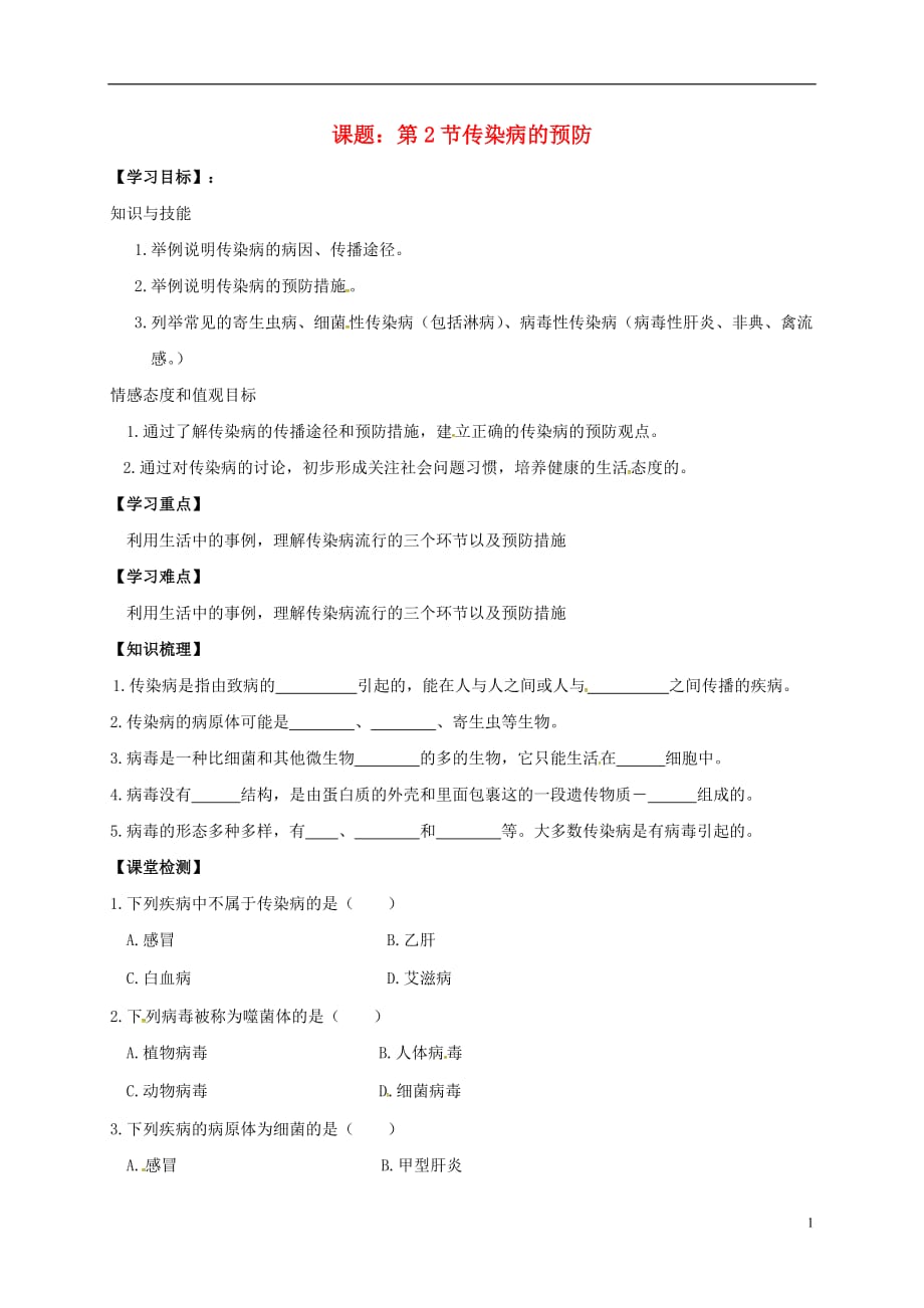 江苏省镇江市八年级生物下册 24.2 传染病的预防学案（无答案）（新版）苏科版_第1页