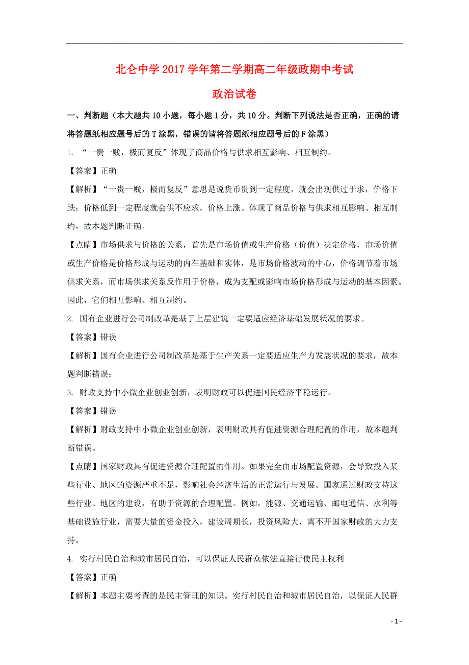 浙江省2017-2018学年高二政治下学期期中试题（含解析）_第1页