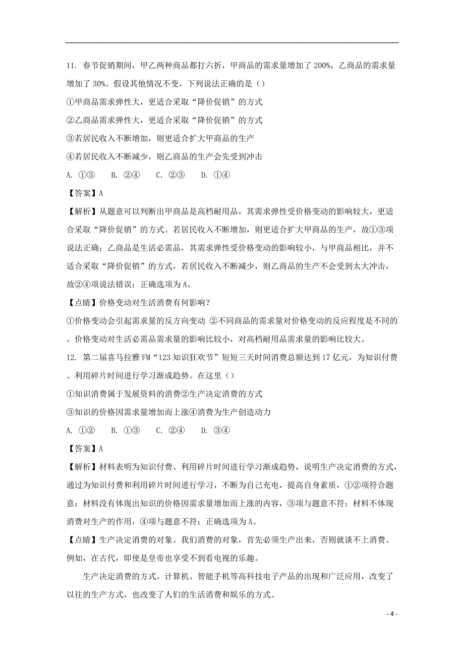 浙江省2017-2018学年高二政治下学期期中试题（含解析）_第4页